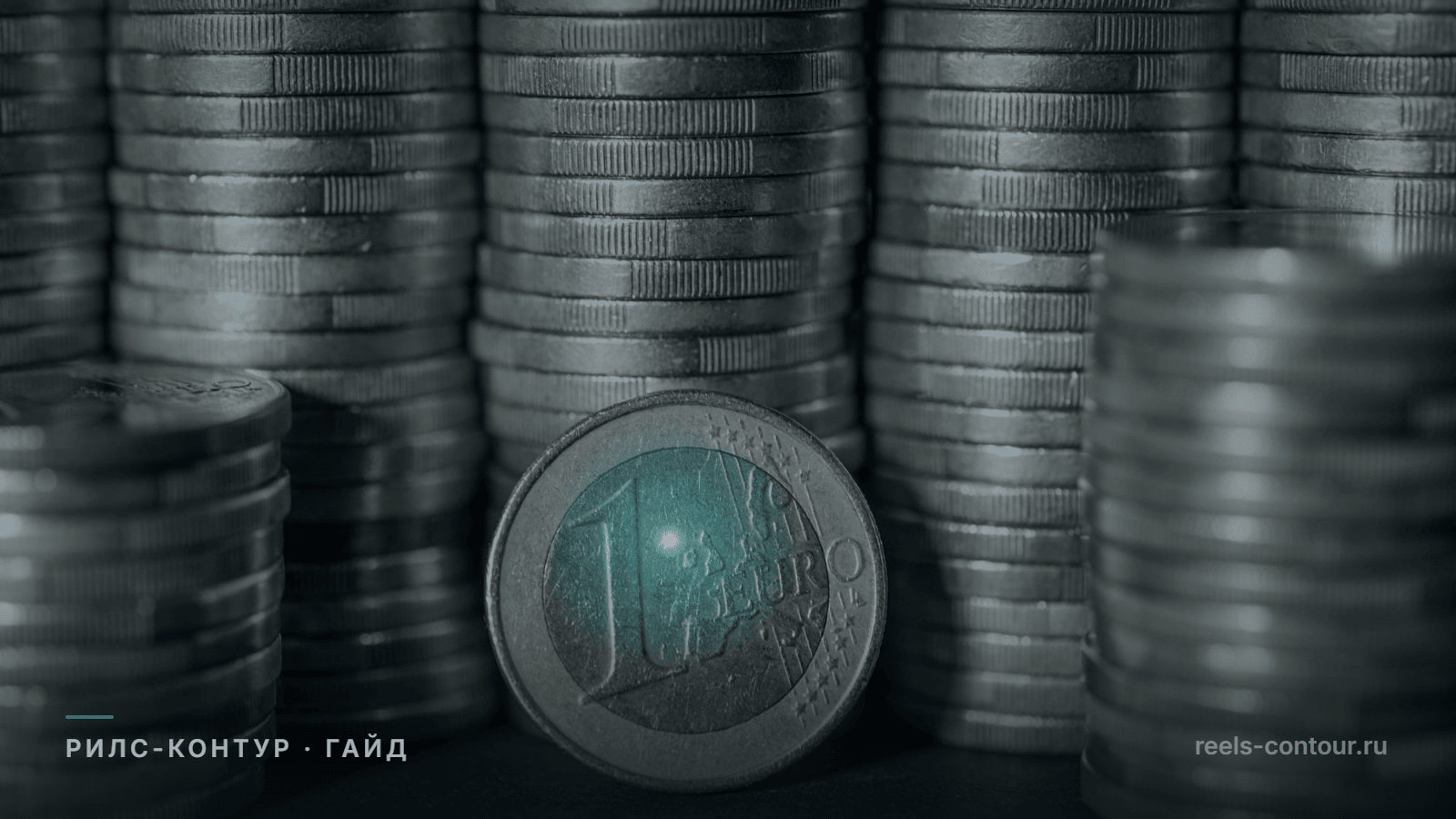 Колонны монет в тёмном кадре, впереди одна монета в бирюзовом свете - образ одной задачи чат-бота, которая окупается