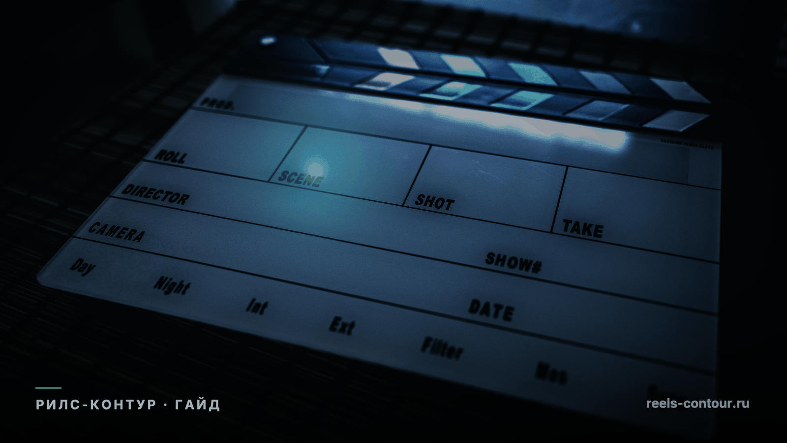 Кино-хлопушка с пустыми полями SCENE, SHOT, TAKE в тёмном тил-тоне